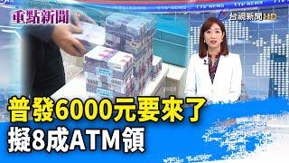 普發6000元要來了 擬8成ATM領【重點新聞】-20230203