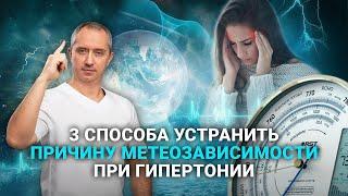 3 способа контроля метеозависимости при гипертонии. ПОПРОБУЙ СЕЙЧАС!