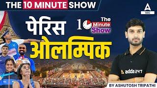 Paris Olympics 2024 | Paris Olympics 2024 Current Affairs | The 10 Minute Show By Ashutosh Sir