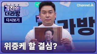 [다시보기] 위증케 할 결심?ㅣ2024년 11월 27일 김진의 더라방