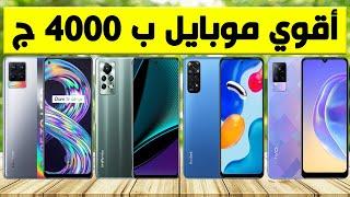 افضل موبايل بسعر 4000 جنيه 2022 - تشتري ايه ب 4000 ج | 2022 !