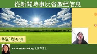 從新聞時事反省聖經信息( 對話與交流) Pastor  Deborah  Hung