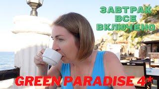 Завтрак ШВЕДСКИЙ СТОЛ GREEN PARADISE 4* Алания Турция 2022  Вокруг Светы