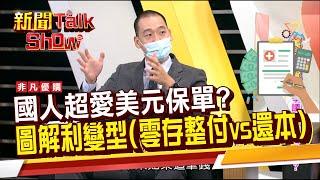 美元保單狂銷 #利變型保單(零存整付VS.還本型)差別在? 有哪些爭議? 哪些族群適合買?《新聞TalkShow》20220702-2