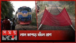 গ্রামবাসীর বুদ্ধিমত্তায় বাঁচল শত শত ট্রেন যাত্রী | Barendra Express | Rajshahi | Somoy TV