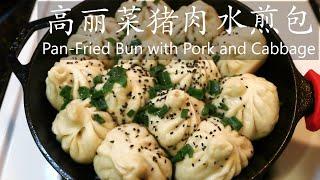 高丽菜猪肉水煎包 / Pan-Fried Bun with Pork and Cabbage