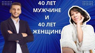 МУЖЧИНЕ 40 ЛЕТ, ЖЕНЩИНЕ 40 ЛЕТ! КАК У НИХ ПРОТЕКАЕТ ЖИЗНЬ И В ЧЁМ РАЗНИЦА?!