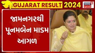 Jamnagar Election Result : જામનગરથી પૂનમબેન માડમ આગળ | BJP | Poonamben Maadam | News18 | N18ER