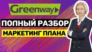 Greenway ПОДРОБНЫЙ разбор маркетинг плана .Маркетинг гринвей в деталях