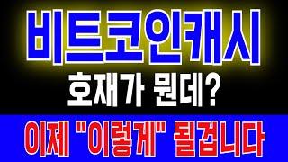 [비트코인캐시 코인] 호재가 뭔데? 이제 "이렇게" 될겁니다