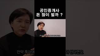 공인중개사 돈 많이 벌까 궁금하시죠 ?