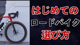 【ロードバイク】初心者向けロードバイク選び方