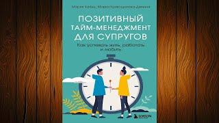 Позитивный тайм-менеджмент для супругов. Как успевать жить, работать и любить (Мария Хайнц) Книга