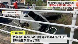 車両が水路に突っ込む 駐車場でギア入れ間違え前進し追突事故【佐賀県佐賀市】 (24/09/10 18:30)