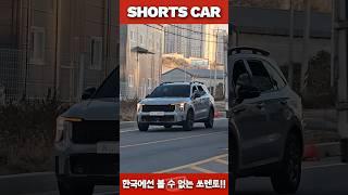 [숏카] 국내에선 볼 수 없는 쏘렌토가 있다?! 신형 쏘렌토 X-라인 최초공개!! #shorts #sorento #xline #kia #kiasorento #suv #국산차 #구독