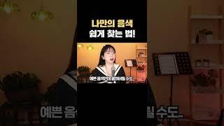 당신의 음색 1분만에 찾기