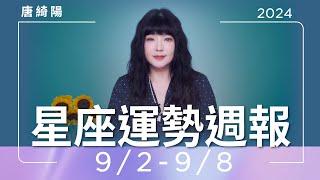 9/2-9/8｜星座運勢週報｜唐綺陽