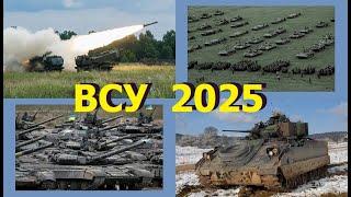 ВСУ 2025 - более 1000 танков, 1500 БМП, 600 САУ, более 300 РСЗО,  2000 БТР и 4000 МРАП бронемашин.