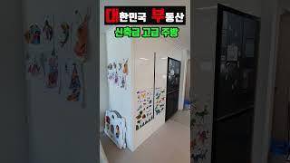 신혼부부 짱선호 전세아파트! 넘 저렴! 친환경! 29평 로얄층 온천두비앙에코힐 #Shorts