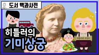 [특별편] 히틀러의 기미상궁 | 히틀러의 음식을 먹는 여자들