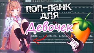 КАК НАПИСАТЬ ПОП-ПАНК ДЛЯ ШКОЛЬНИЦ В FL STUDIO (ПОШЛАЯ МОЛЛИ, ДЖИЗУС, saypink!)