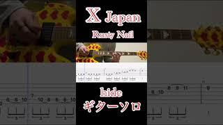 【Rusty Nail】タブ譜付ギターソロ弾いてみた【X Japan】【hide】#shorts