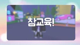 [Roblox] adopt me (로블록스) 입양하세요 참교육!