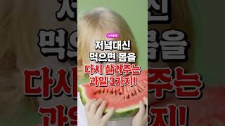 저녘밥 대신 먹으면 몸을 다시 살려주는 과일 3가지!
