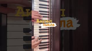 Аигел - Пыяла ноты #пианино #фортепиано #аигелпыяла #пыяла #словопацанасериал