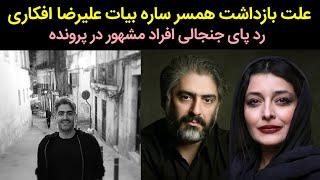 فوری _ علت بازداشت همسر ساره بیات علیرضا افکاری ردپای جنجالی افراد مشهور در پرونده‌ جنجالی شد