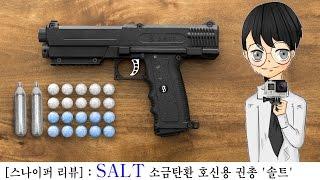 SALT: 소금탄환 호신용 권총 '솔트'-[스나이퍼 뉴스룸]