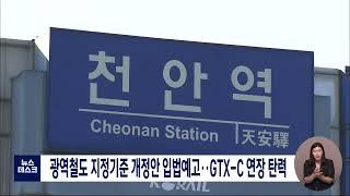 광역철도 지정기준 개정안 입법예고..GTX-C 연장 탄력/대전MBC