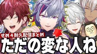 テンションがぶっ壊れて"ただの変な人"認定されてしまう不破湊のせめ4耐久配信まとめ【不破湊/イブラヒム/葛葉/ローレン・イロアス/切り抜き/にじさんじ】