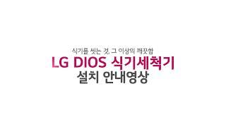 LG 식기세척기 - 전기레인지 보유 고객 설치 가이드