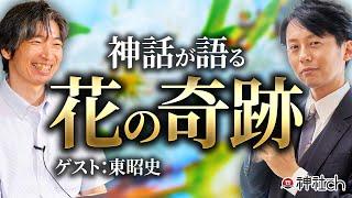 神話と現代が繋がる!!フラワーエッセンスが明かす花のちから｜ゲスト：東昭史