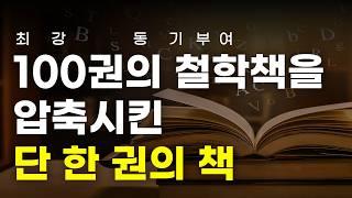 ‘지적 성장의 결정판’ 반드시 읽어야 할 단 한 권의 책 [동기부여]