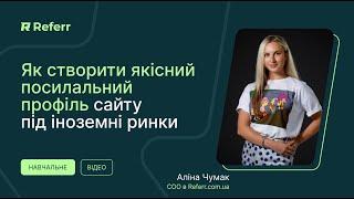 Як створити якісний посилальний профіль сайту під іноземні ринки