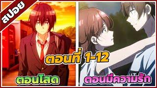 [สปอยอนิเมะ] เกมพลิกโฉมนายกระจอก ตอนที่ 1-12  