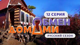 ОБМЕН ДОМАМИ | 12 ВЫПУСК | ЧЕХИЯ – ЛЕНОБЛАСТЬ