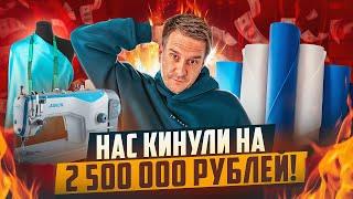 ПРОБЛЕМЫ СВОЕГО БРЕНДА ОДЕЖДЫ! ПОДСТАВИЛ ПОСТАВЩИК!