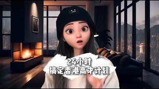 24小时拿到香港身份