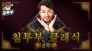 ⟪침착맨 고전게임⟫ 합본판 2부 (대항해시대 2 / 퍼스트퀸 4)