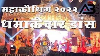 Mahakauthig | Stage Performance | AshishBoraLIVE |2022