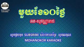 មួយខែ១០ថ្ងៃ ភ្លេងសុទ្ធ 1 khae 10 tngai pleng sot