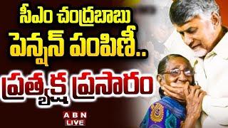 LIVE: సీఎం చంద్రబాబు పెన్షన్ పంపిణీ.. ప్రత్యక్ష ప్రసారం| Chandrababu Pension Distribution | Palnadu