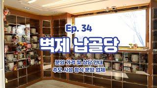 Ep.34 통일로 IC 3분 거리/벽제 납골당 신관 오픈!(박혜수실장_010 8807 8011)