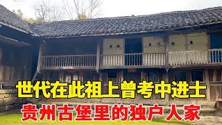 探访贵州800年古城堡内的独户人家人家，世代居住在此，祖上曾考中进士！【乡村阿泰】