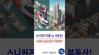 한정판 스니커즈! 부동산보다 더 좋은 투자일까? 강남 아파트! 진짜 투자 승자는? MZ세대가 선택한 최고의 투자! #한정판스니커즈#스니커즈리셀#부동산투자#강남아파트#투자승자#MZ