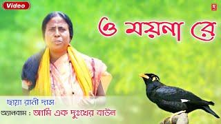 O Mon Moyna Re Video Song  || ও মন‌ ময়না রে  ভিডিও গান || Old Baul Song || Chhaya Rani Das