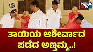 DK Shivakumar and DK Suresh Take Blessings From Mother Gowramma | Public TV